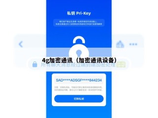 4g加密通讯（加密通讯设备）