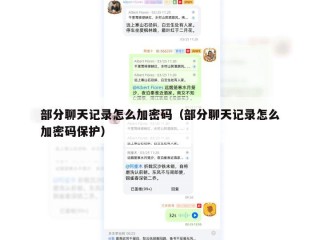 部分聊天记录怎么加密码（部分聊天记录怎么加密码保护）