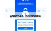 qq加密聊天信息（聊天内容加密算法）