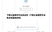 下载火星聊天平台安全吗（下载火星聊天平台安全吗是真的吗）