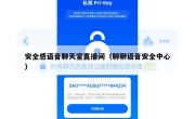 安全感语音聊天室直播间（聊聊语音安全中心）