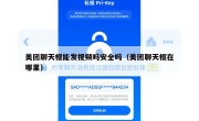 美团聊天框能发视频吗安全吗（美团聊天框在哪里）