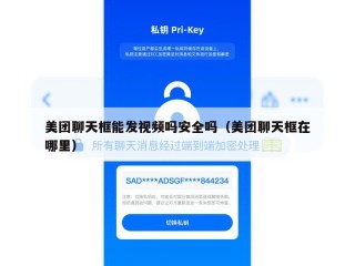 美团聊天框能发视频吗安全吗（美团聊天框在哪里）