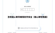 怎样随心聊天赚钱软件安全（随心聊特殊版）