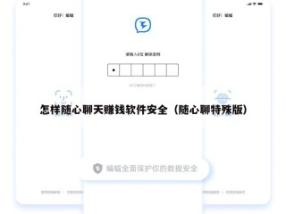 怎样随心聊天赚钱软件安全（随心聊特殊版）