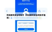 何讯聊天安全吗知乎（何讯聊天安全吗知乎推荐）