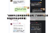 飞扬聊天记录恢复软件安全吗（飞扬聊天记录恢复软件安全吗苹果）