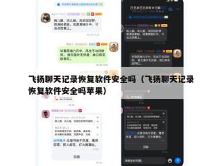 飞扬聊天记录恢复软件安全吗（飞扬聊天记录恢复软件安全吗苹果）