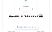 最安全聊天工具（最安全聊天工具下载）