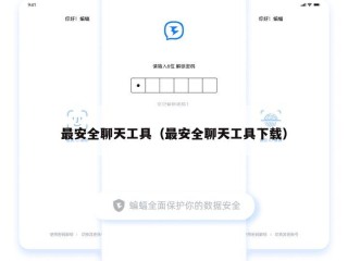 最安全聊天工具（最安全聊天工具下载）