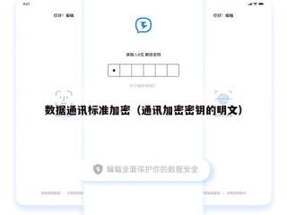 数据通讯标准加密（通讯加密密钥的明文）