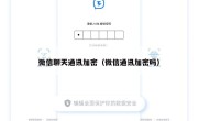 微信聊天通讯加密（微信通讯加密吗）