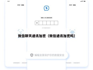 微信聊天通讯加密（微信通讯加密吗）