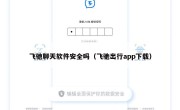 飞驰聊天软件安全吗（飞驰出行app下载）