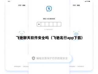 飞驰聊天软件安全吗（飞驰出行app下载）