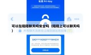 可以在陌陌聊天吗安全吗（陌陌上可以聊天吗）