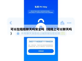 可以在陌陌聊天吗安全吗（陌陌上可以聊天吗）