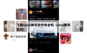 下载sou1聊天软件安全吗（soui聊天软件）