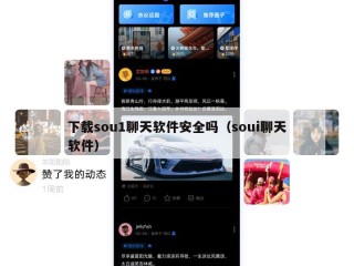 下载sou1聊天软件安全吗（soui聊天软件）