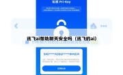 讯飞ai帮助聊天安全吗（讯飞的ai）