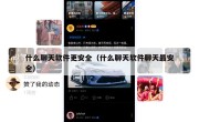 什么聊天软件更安全（什么聊天软件聊天最安全）