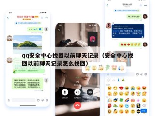 qq安全中心找回以前聊天记录（安全中心找回以前聊天记录怎么找回）