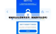 蝙蝠安全私密聊天软件（蝙蝠聊天私密吗）