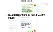 随心查看聊天记录安全吗（随心查app是干什么的）