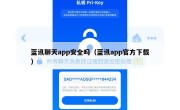蓝讯聊天app安全吗（蓝讯app官方下载）