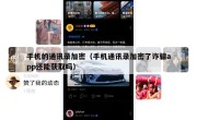 手机的通讯录加密（手机通讯录加密了诈骗app还能获取吗）