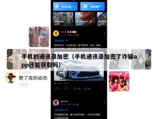手机的通讯录加密（手机通讯录加密了诈骗app还能获取吗）