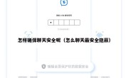 怎样确保聊天安全呢（怎么聊天最安全隐蔽）