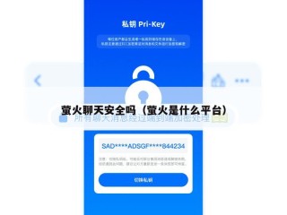 萤火聊天安全吗（萤火是什么平台）
