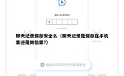 聊天记录保存安全么（聊天记录是保存在手机里还是微信里?）