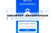 思雨安全聊天软件（思雨安全聊天软件安全吗）