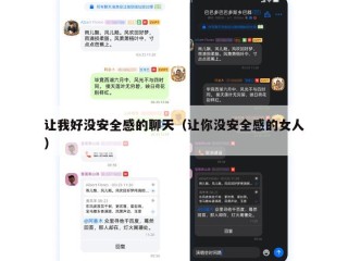 让我好没安全感的聊天（让你没安全感的女人）