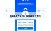连信上聊天安全码（连信安全可靠吗）