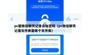 pc版微信聊天记录会加密码（pc微信聊天记录文件夹是哪个文件夹）