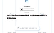 微信还能加密聊天记录吗（微信聊天记录能加密码锁嘛）