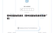 德州仪器加密通讯（德州仪器加密通讯设备厂家）