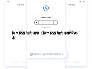 德州仪器加密通讯（德州仪器加密通讯设备厂家）
