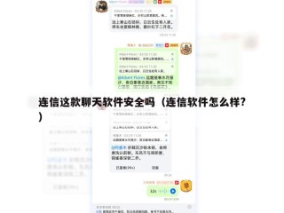 连信这款聊天软件安全吗（连信软件怎么样?）