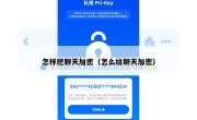 怎样把聊天加密（怎么给聊天加密）