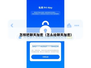 怎样把聊天加密（怎么给聊天加密）
