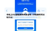 手机上什么都能聊天吗安全吗（手机聊天可以玩什么）