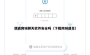 偶遇同城聊天软件安全吗（下载同城遇见）