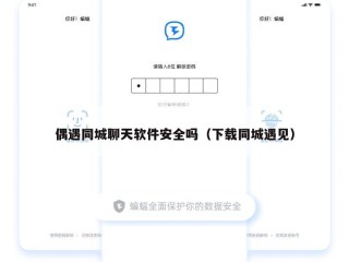 偶遇同城聊天软件安全吗（下载同城遇见）