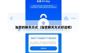 加密的聊天方式（加密聊天方式好运吧）