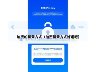 加密的聊天方式（加密聊天方式好运吧）