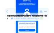 抖音聊天能赚到钱吗安全吗（抖音聊天好不好）